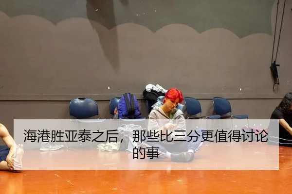 海港胜亚泰之后，那些比三分更值得讨论的事