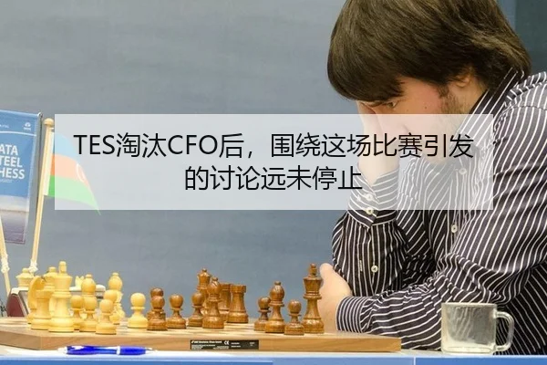 tao-tai-hou-wei-rao-zhe-chang-bi-sai-yin-fa-de-tao-lun-yuan-wei-ting-zhi-2-406.jpg