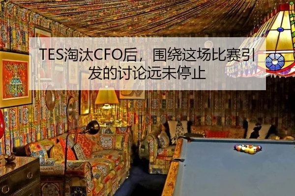 TES淘汰CFO后，围绕这场比赛引发的讨论远未停止